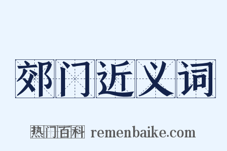 郊门近义词是什么意思的图片